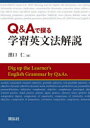 【送料無料】Q＆Aで探る学習英文法解説／濱口仁／著