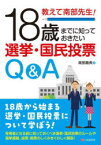 【3980円以上送料無料】教えて南部先生！18歳までに知っておきたい選挙・国民投票Q＆A／南部義典／著