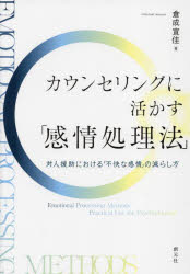 【3980円以上送料無料】カウンセリングに活かす「感情処理法」　対人援助における「不快な感情」の減らし方／倉成宣佳／著