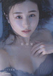 【3980円以上送料無料】革命家　くりえみ写真集／中村和孝／撮影