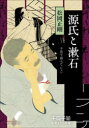 【3980円以上送料無料】源氏と漱石/松岡正剛/〔著〕