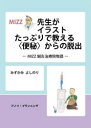 【3980円以上送料無料】MIZZ先生がイラストたっぷりで教える〈便秘〉からの脱出 MIZZ鍼灸治療院物語/みずかみよしのり/著
