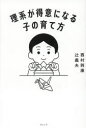 【3980円以上送料無料】理系が得意になる子の育て方/西村則康/著 辻義夫/著