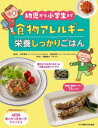 【3980円以上送料無料】食物アレルギー栄養しっかりごはん 幼児から小学生まで/今井孝成/監修 高松伸枝/監修 伊藤晶子/料理