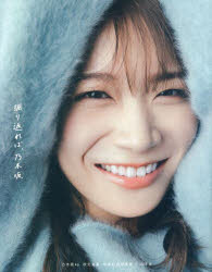 【3980円以上送料無料】振り返れば、乃木坂 乃木坂46秋元真夏卒業記念写真集/東京祐/撮影 秋元真夏/著