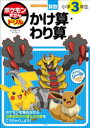 【3980円以上送料無料】ポケモンずかんドリル算数小学3年生かけ算・わり算/矢部一夫/監修