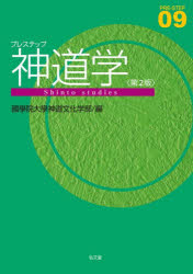 【3980円以上送料無料】プレステップ神道学/國學院大學神道文化学部/編