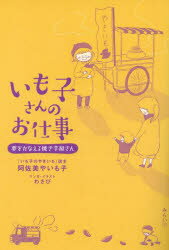 【3980円以上送料無料】いも子さんのお仕事　夢をかなえる焼き芋屋さん／阿佐美やいも子／著　わさび／マンガ・イラスト