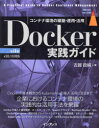 【送料無料】Docker実践ガイド コンテナ環境の構築・運用・活用/古賀政純/著