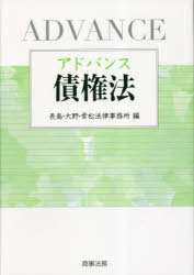 【送料無料】アドバンス債権法／長島・大野・常松法律事務所／編