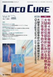 【3980円以上送料無料】LOCO　CURE　運動器領域の医学情報誌　Vol．9No．1（2023）／「LOCO　CURE」編集委員会／編集