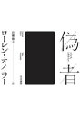 【3980円以上送料無料】偽者(フェイクアカウント)/ローレン・オイラー/著 岩瀬徳子/訳(3)