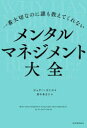 【3980円以上送料無料】一番大切なのに誰も教えてくれないメンタルマネジメント大全/ジュリー・スミス/著 野中香方子/訳