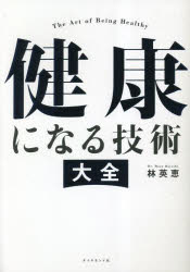 【3980円以上送料無料】健康になる技術大全／林英恵／著