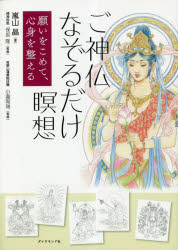 【3980円以上送料無料】ご神仏なぞるだけ瞑想　願いをこめて、心身を整える／嵐山晶／著　保坂隆／監修　小瀧宥瑞／監修のサムネイル