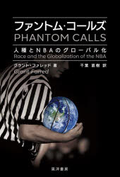 【3980円以上送料無料】ファントム・コールズ 人種とNBAのグローバル化/グラント・ファレッド/著 千葉直樹/訳