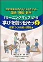 【3980円以上送料無料】知的障害のある子どものための国語、算数・数学「ラーニングマップ」から学びを創り出そう Part2/山元薫/編著 笹原雄介/編著