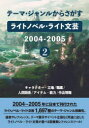 【送料無料】ライトノベル・ライト文芸2004- 2/