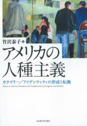 【送料無料】アメリカの人種主義　カテゴリー／アイデンティティの形成と転換／竹沢泰子／著