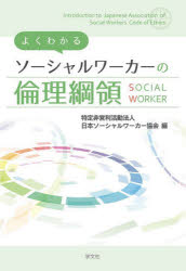 【3980円以上送料無料】よくわかるソーシャルワーカーの倫理綱領/日本ソーシャルワーカー協会/編