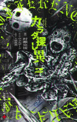 Boys - 【3980円以上送料無料】カラダ探し異　2／村瀬克俊／漫画　ウェルザード／原作小説　土城温美／映画脚本