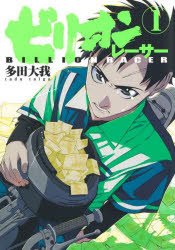 Soryusha Plaza C - 【3980円以上送料無料】ビリオンレーサー　1／多田大我／著
