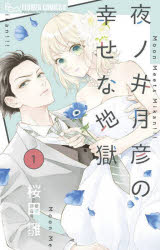 【3980円以上送料無料】夜ノ井月彦の幸せな地獄　1／桜田雛／著