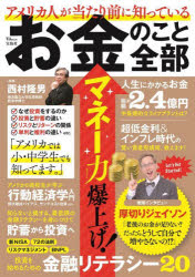 【3980円以上送料無料】アメリカ人が当たり前に知っているお金のこと全部／西村隆男／監修