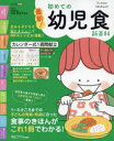 【3980円以上送料無料】最新!初めての幼児食新百科 1〜5才ごろまでの発達に合った食事&レシピがこれ1冊でOK! たまひよ新百科シリーズ/太田百合子/総監修