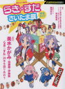 【3980円以上送料無料】らき☆すたさいたま展完全ガイド 武蔵野樹林特別号 座談会美水かがみ・加藤剛・伊藤敦「らき☆すた」20年を語りあおう 特集アニメ聖地で知る埼玉の魅力/
