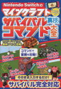 【3980円以上送料無料】Nintendo Switchのマインクラフトサバイバル裏技コマンド大全 オールカラー&よみがなつき/