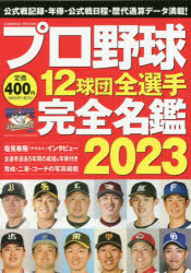 【3980円以上送料無料】プロ野球12球団全選手完全名鑑　2023／