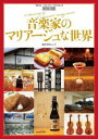 【3980円以上送料無料】音楽家のマリアージュな世界 エネルギーの源泉をたどる/音楽の友/編 Webマガジン「ONTOMO」/編 伊熊よし子/監修