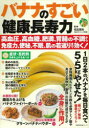 【3980円以上送料無料】バナナのすごい健康長寿力 高血圧、高血糖、肥満、胃腸の不調から免疫力、便秘、不眠、肌の若返りまで効く!/松生恒夫/監修
