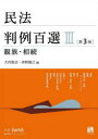 【3980円以上送料無料】民法判例百選 3/大村敦志 編