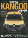 【3980円以上送料無料】ルノー・カングーのすべて 世界が羨む最高の仕立て!日本仕様こそ最良のカングーだ/