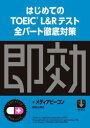 【3980円以上送料無料】はじめてのTOEIC L&Rテスト全パート徹底対策/メディアビーコン/著