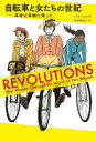 【3980円以上送料無料】自転車と女たちの世紀 革命は車輪に乗って/ハナ・ロス/著 坂本麻里子/訳