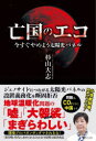 【3980円以上送料無料】亡国のエコ 今すぐやめよう太陽光パネル/杉山大志/著
