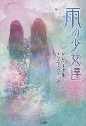 【3980円以上送料無料】雨の少女達／ソジ・ミキ／作　イハーブ・エベード／訳