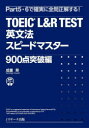 【3980円以上送料無料】TOEIC L&R TEST英文法スピードマスター 900点突破編/成重寿/著