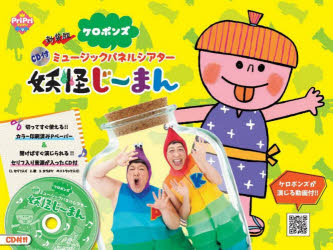 【3980円以上送料無料】新装版 ミュージックパネルシアター妖怪じ／ケロポンズ 著