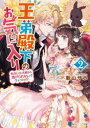 【3980円以上送料無料】王弟殿下のお気に入り 転生しても天敵から逃げられないようです!? 2/新山サホ/〔著〕