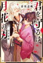 【3980円以上送料無料】君を守るは月花の刃 白き花婿/青川志帆/〔著〕