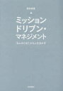【3980円以上送料無料】ミッションドリブン・マネジメント 「なんのため?」から人を活かす/鳶本真章/著