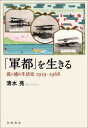 【3980円以上送料無料】「軍都」を生きる 霞ケ浦の生活史1919−1968/清水亮/著