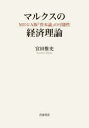 【送料無料】マルクスの経済理論 MEGA版『資本論』の可能性/宮田惟史/著