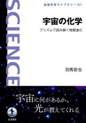 【3980円以上送料無料】宇宙の化学 プリズムで読み解く物質進化/羽馬哲也/著