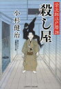 【3980円以上送料無料】殺し屋/小杉健治/著