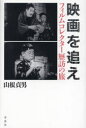 【3980円以上送料無料】映画を追え フィルムコレクター歴訪の旅/山根貞男/著